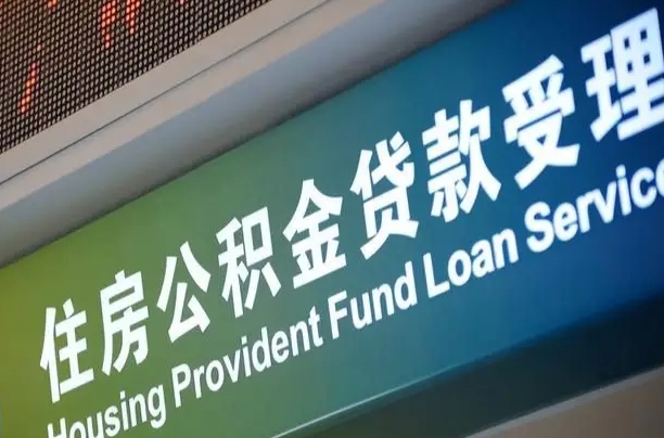 宜阳代缴的公积金怎么能取出来（代缴的公积金可以用来贷款吗）